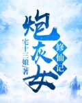 炮灰女修仙记完整版免费阅读