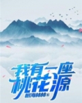 我有一座桃花源宁小民