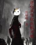 进化从生化危机开始下载