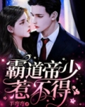 霸道帝少惹不得在线阅读