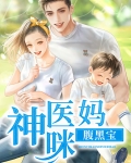 神医弃妃腹黑萌宝