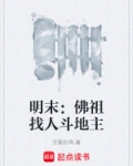 明末：佛祖找人斗地主
