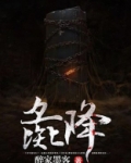 彘降