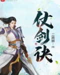 仗剑诀TXT下载