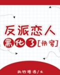 反派恋人黑化了执竹赠酒