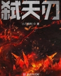 弑天刃TXT下载