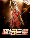 篮坛巨星刘道伟