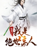 见笑了，我是绝世高人！