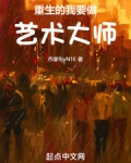 重生的我要做艺术大师！