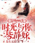深吻99次：时光与你皆静好