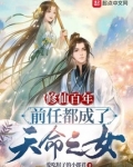 修仙百年，前任都成了天命之女