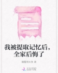 我被提取记忆后，全家后悔了