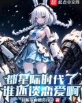 都星际时代了谁还谈恋爱啊