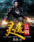 灵魔法则