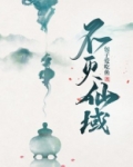 不灭仙帝笔趣阁