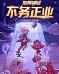 如果神仙不务正业