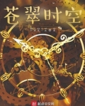 苍翠时空百度百科