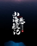 山海会记
