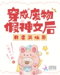 穿成废物假神女后，我虐哭仙界