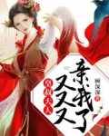 皇叔大人，又又又亲我了