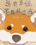 总有系统妄图绑定我格格党
