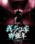 我当仙家那些年漫画