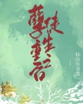 孽徒重生之后晋江
