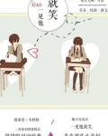 一见他就笑