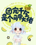 团宠千金是个马甲大佬