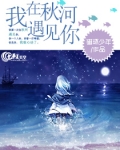 我在秋河遇见你