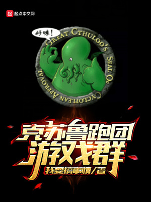 克苏鲁跑团游戏在哪玩