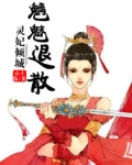 灵妃倾天下妖帝