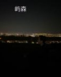 骄阳似我林屿森