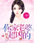 厉少你家老婆又跑了