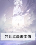 异世红颜卿本情