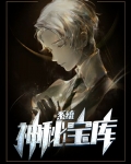 神秘的宝库免费 小说