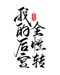 我的后宫全性转快穿小说免费阅读