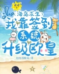 海岛求生全靠签到