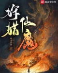 狩猎仙魔百度百科