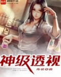 神级透视