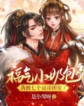 福气包她有六个大姥哥哥