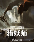 蒸汽之国的猎妖师天剑的传说