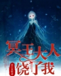 冥王大人饶了我