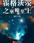霍格沃茨之巫师至上女主是谁
