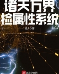 诸天万界捡属性系统李尧
