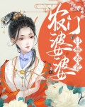 农门婆婆的诰命之命 小说