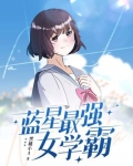 蓝星最强女学霸TXT