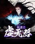 极道天魔虚无之根