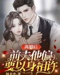《离婚后前夫总求我复合》