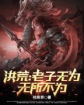 洪荒：老子无为，无所不为